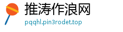 推涛作浪网